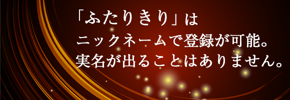 ふたりきりは大人の関係を求める男女をマッチングしています。