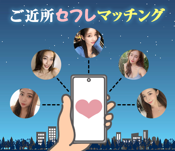 ご近所セフレマッチング