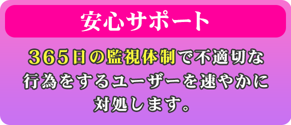 安心サポート