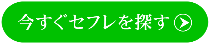 今すぐセフレを探す