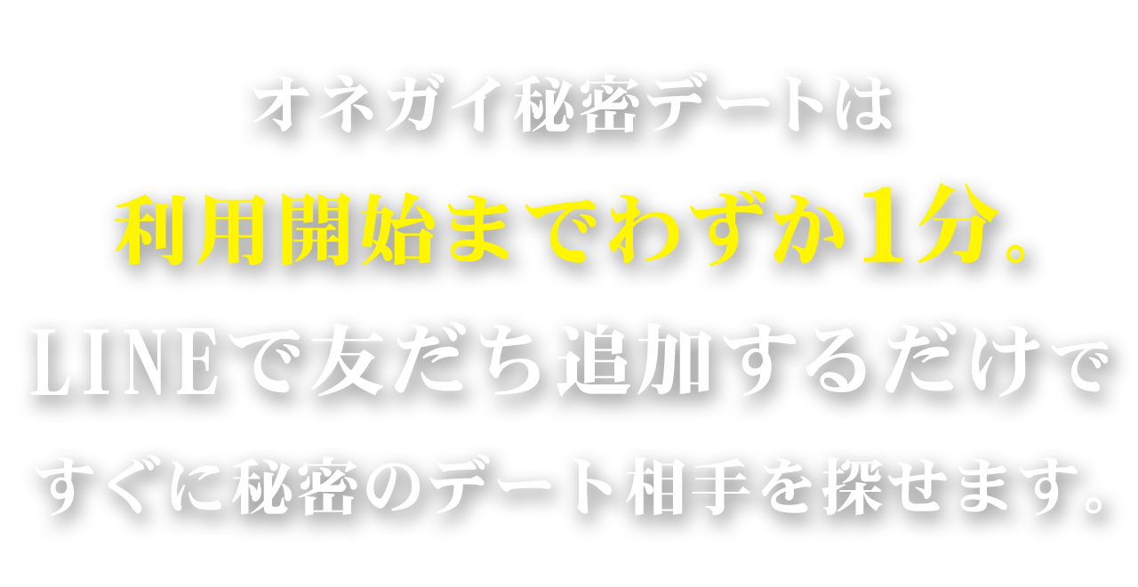 オネガイ秘密デートは登録から利用開始まではわずか1分。