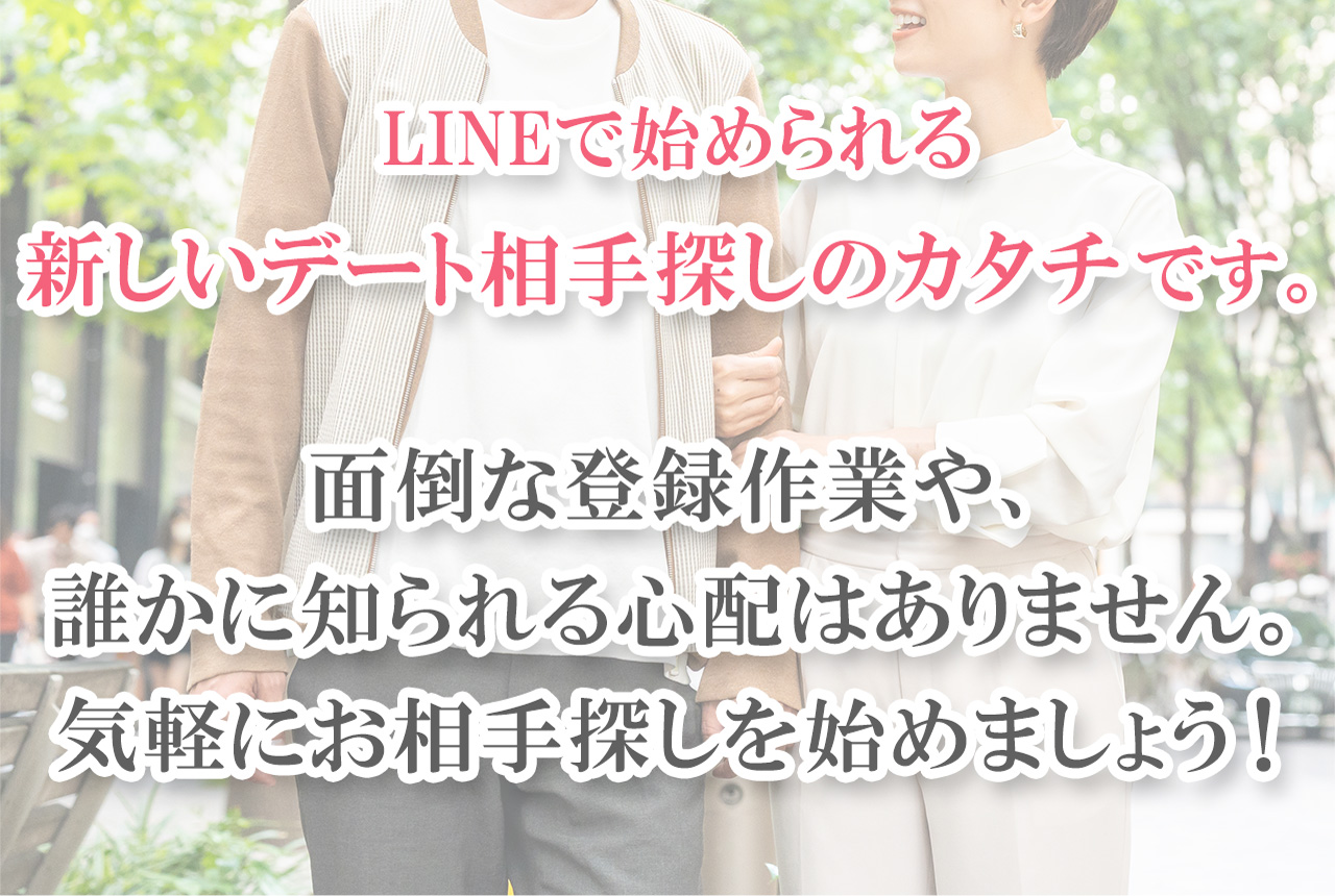 LINEで始められる新しいセフレ探しのカタチです。